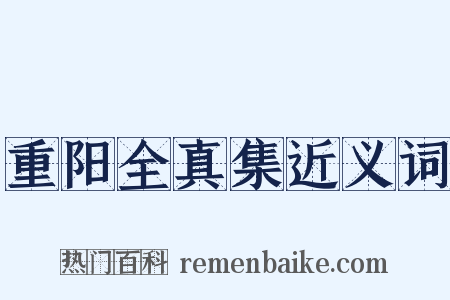 重阳全真集近义词是什么意思的图片